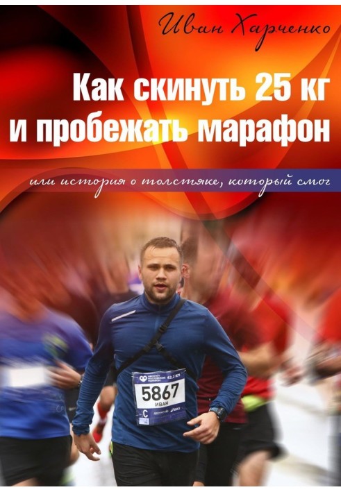 Як скинути 25 кг і пробігти марафон. Або історія про товстуна, який зміг