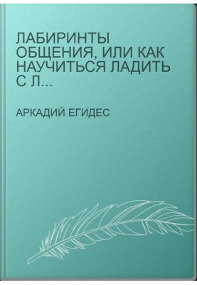 Лабиринты общения, или Как научиться ладить с людьми