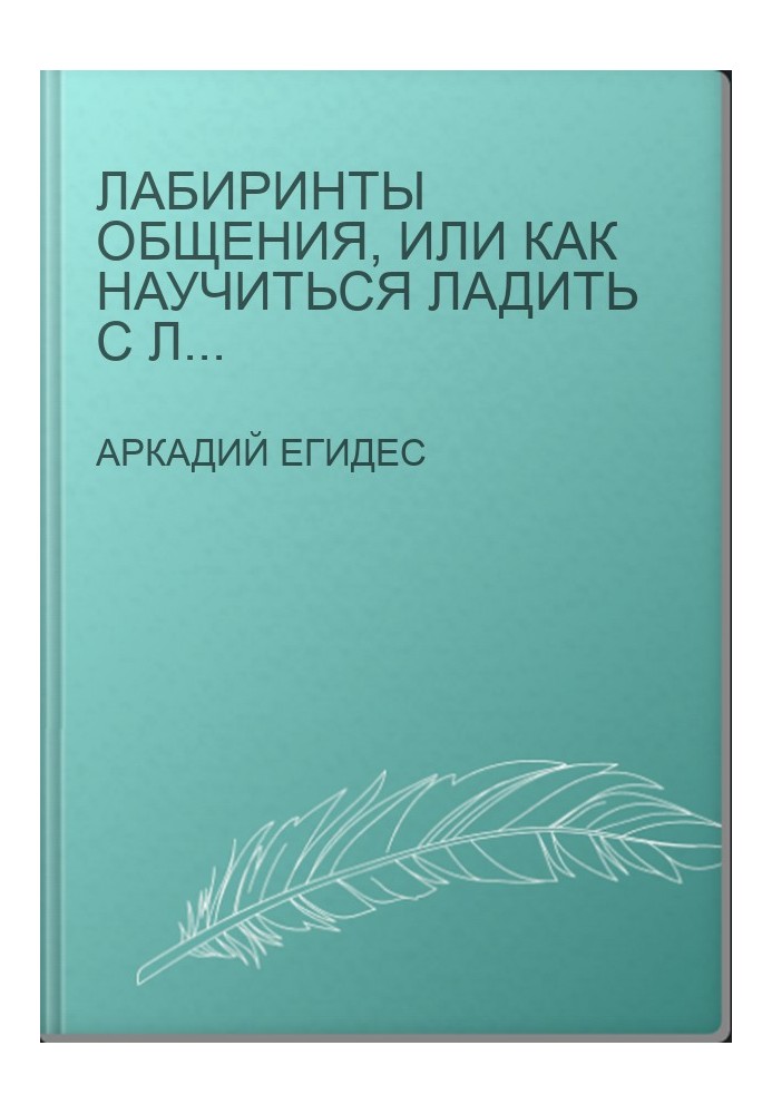 Лабиринты общения, или Как научиться ладить с людьми