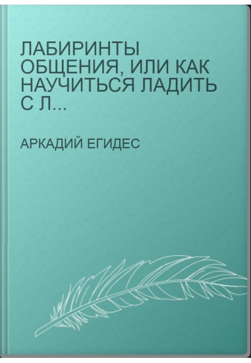 Лабиринты общения, или Как научиться ладить с людьми