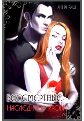 Бессмертные. Наследница крови 