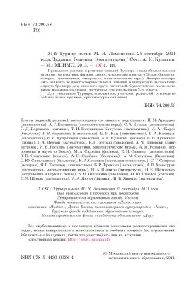 34-й Турнир им. М.В. Ломоносова 25 сентября 2011 года. Задания. Решения. Комментарии