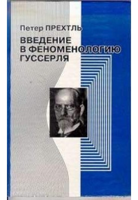 Введение в феноменологию Гуссерля