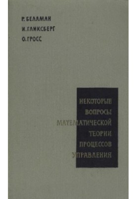 Некоторые вопросы математической теории процессов управления