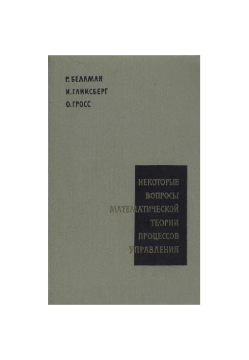 Некоторые вопросы математической теории процессов управления