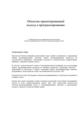 Современные языки программирования и .NET. Основы объектно-ориентированного подхода: Курс лекций