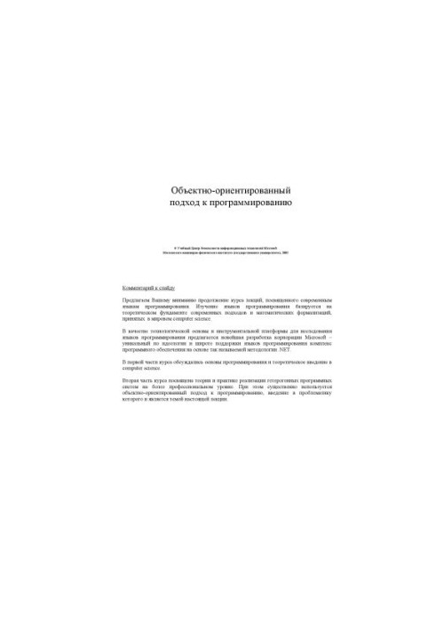 Современные языки программирования и .NET. Основы объектно-ориентированного подхода: Курс лекций