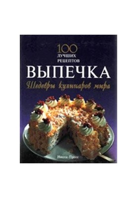 Выпечка. 100 лучших рецептов