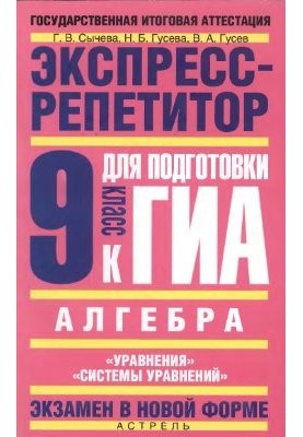 Алгебра. Экспресс-репетитор для подготовки к ГИА: Уравнения, Системы уравнений. 9 класс