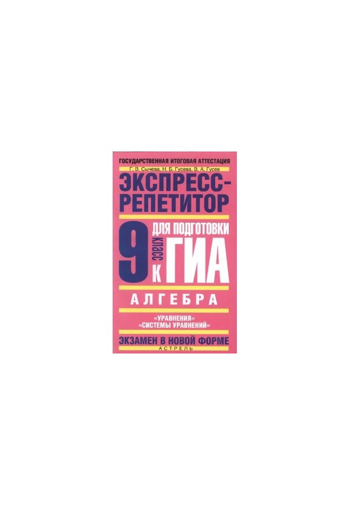 Алгебра. Экспресс-репетитор для подготовки к ГИА: Уравнения, Системы уравнений. 9 класс