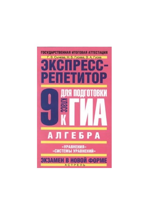 Алгебра. Экспресс-репетитор для подготовки к ГИА: Уравнения, Системы уравнений. 9 класс