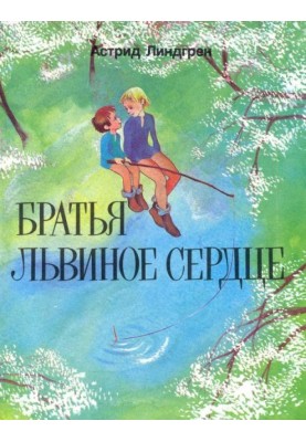 Братья Львиное Сердце