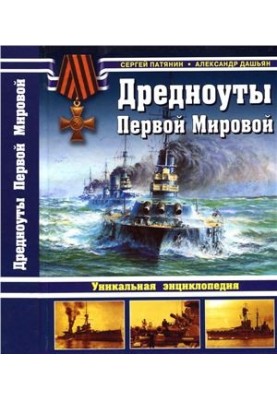 Дредноуты Первой Мировой. Уникальная энциклопедия