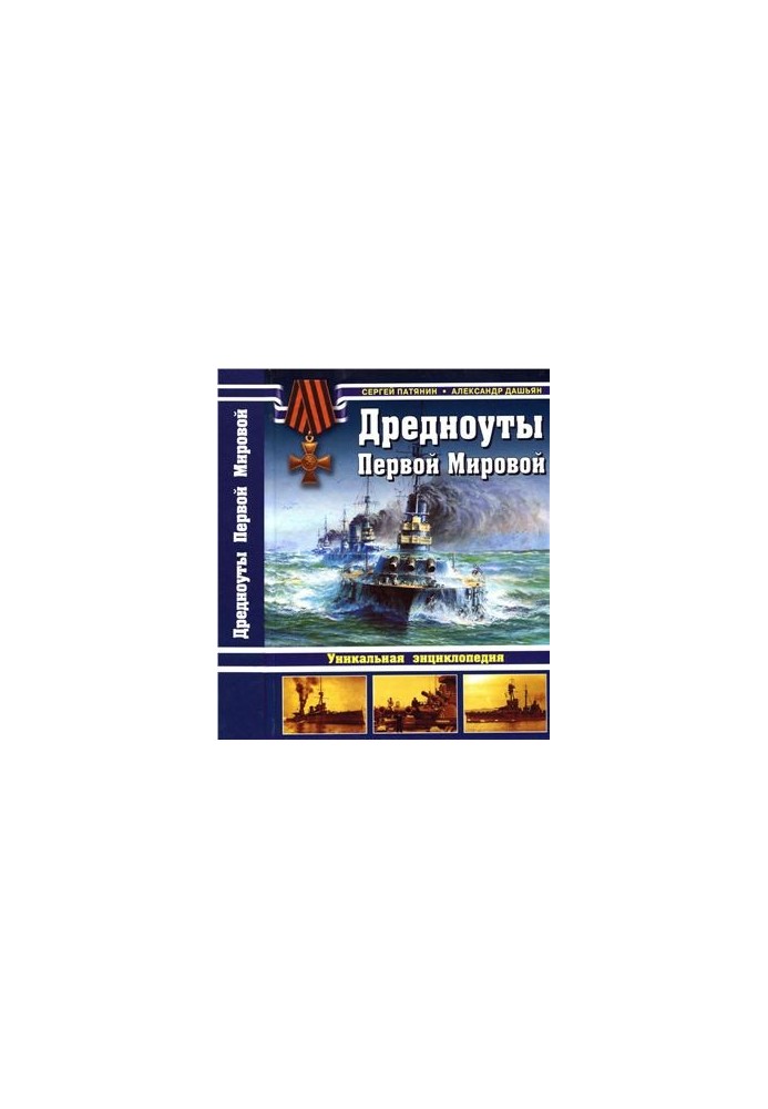 Дредноуты Первой Мировой. Уникальная энциклопедия
