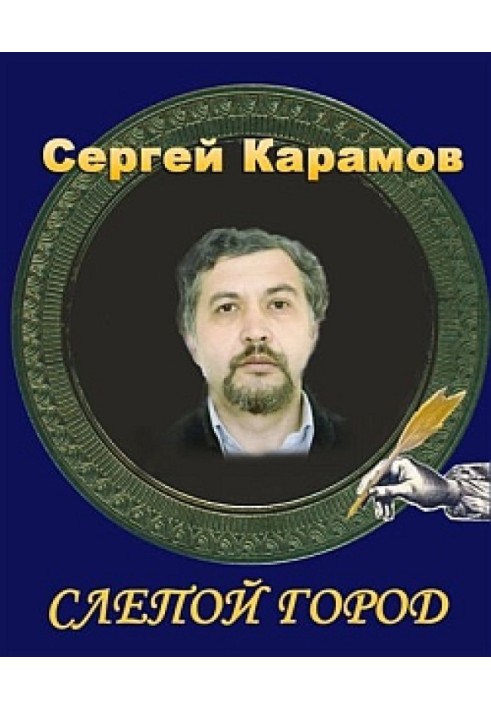 Слепой город