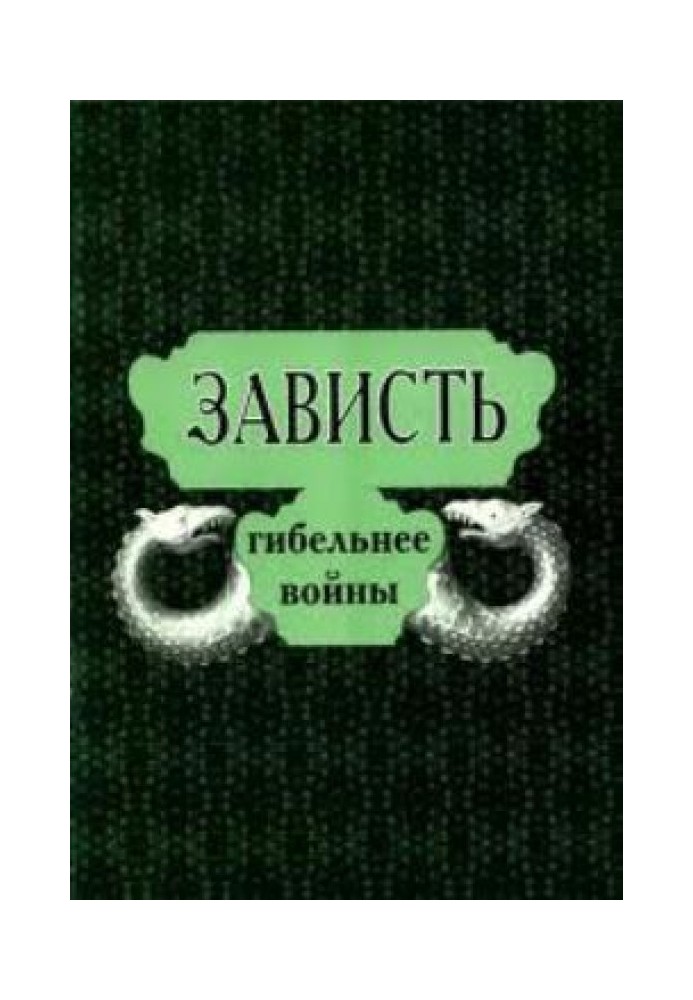 Заздрість згубніша за війну. Повчання Святих Отців про шкоду заздрості