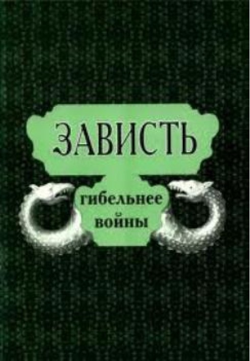 Заздрість згубніша за війну. Повчання Святих Отців про шкоду заздрості