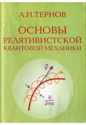 Основы релятивистской квантовой механики