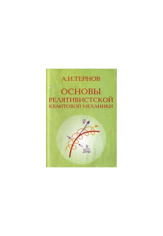 Основы релятивистской квантовой механики
