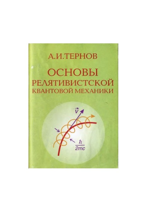 Основы релятивистской квантовой механики