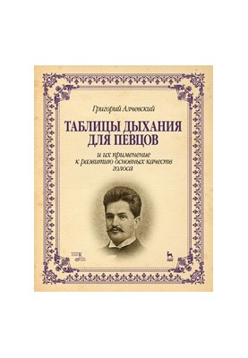Таблиці дихання для співаків та їх застосування для розвитку основних якостей голосу