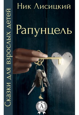 Рапунцель