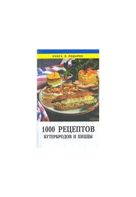 1000 рецептов бутербродов и пиццы