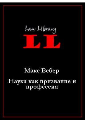 Наука как призвание и профессия