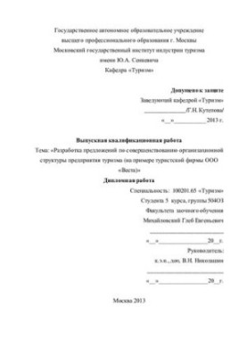 Development of proposals for improving the organizational structure of the tourism enterprise