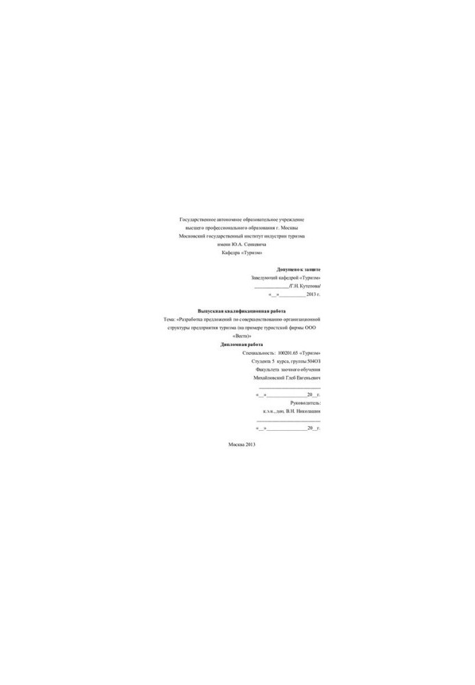 Development of proposals for improving the organizational structure of the tourism enterprise