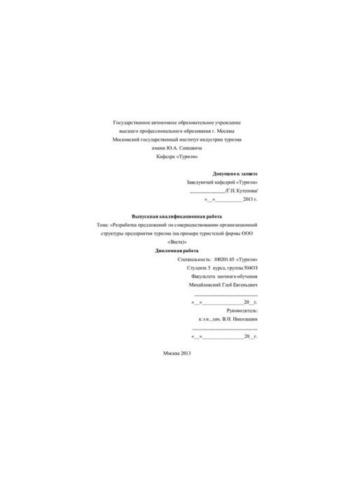 Development of proposals for improving the organizational structure of the tourism enterprise