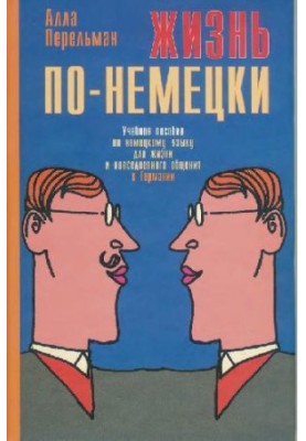 Жизнь по-немецки. Учебное пособие по немецкому языку для жизни и повседневного общения в Германии