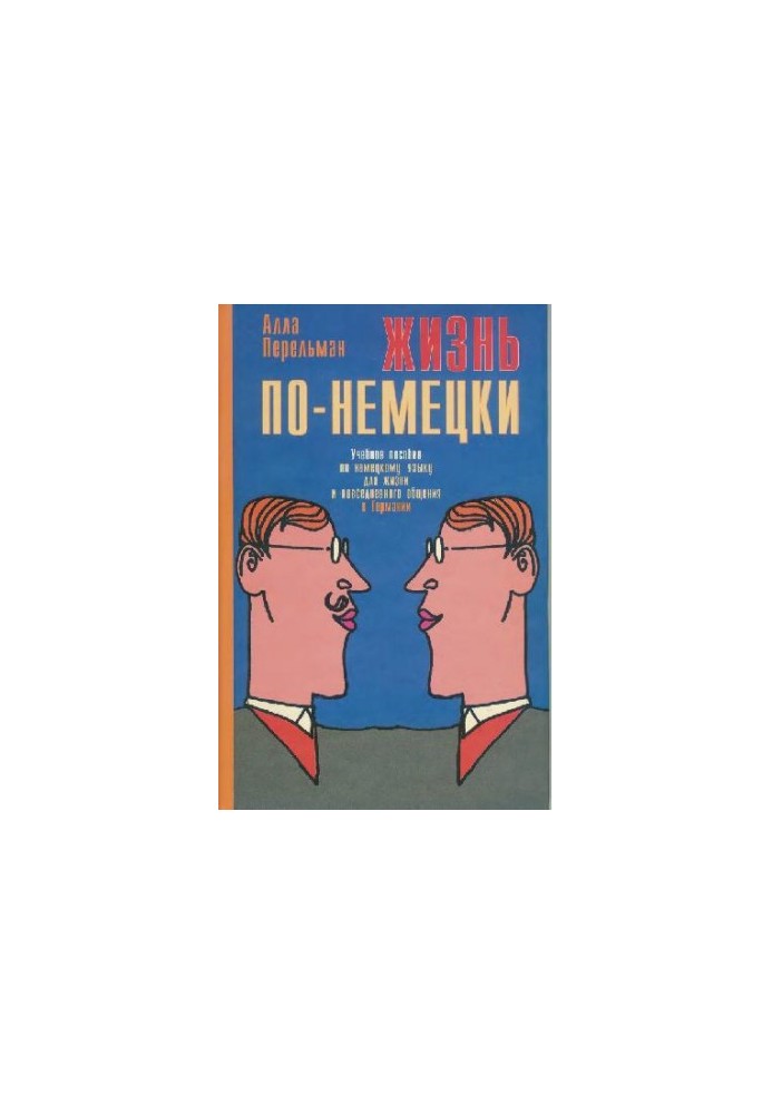 Жизнь по-немецки. Учебное пособие по немецкому языку для жизни и повседневного общения в Германии