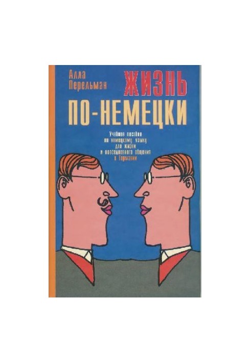 Жизнь по-немецки. Учебное пособие по немецкому языку для жизни и повседневного общения в Германии