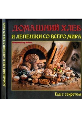 Домашний хлеб и лепешки со всего мира