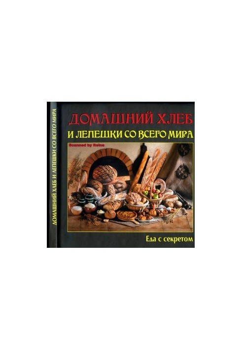 Домашний хлеб и лепешки со всего мира