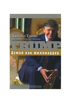 Думай как миллиардер. Все, что следует знать об успехе, недвижимости и жизни вообще