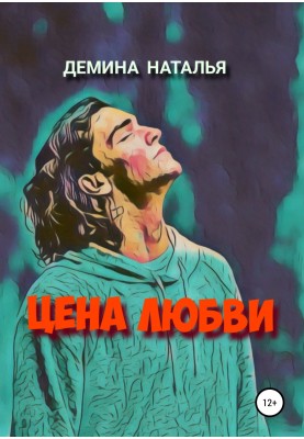 The price of love