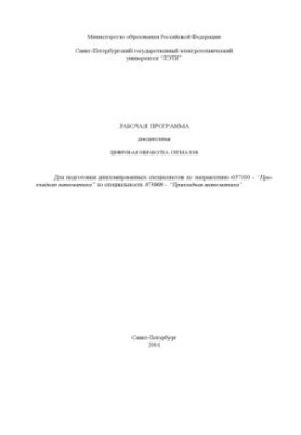 Цифровая обработка сигналов: Рабочая программа дисциплины