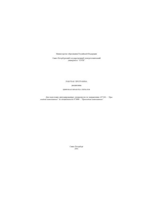 Цифровая обработка сигналов: Рабочая программа дисциплины