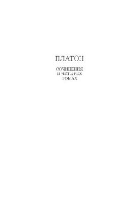 Платон. Собрание сочинений в четырех томах. Том 2
