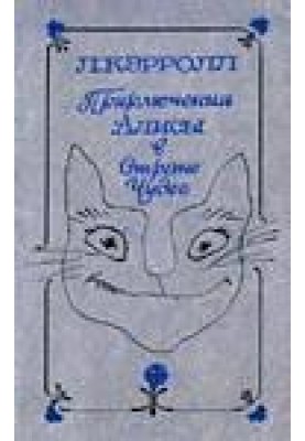 Приключения Алисы в Стране Чудес (с илл.)