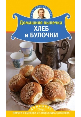 Домашняя выпечка. Хлеб и булочки