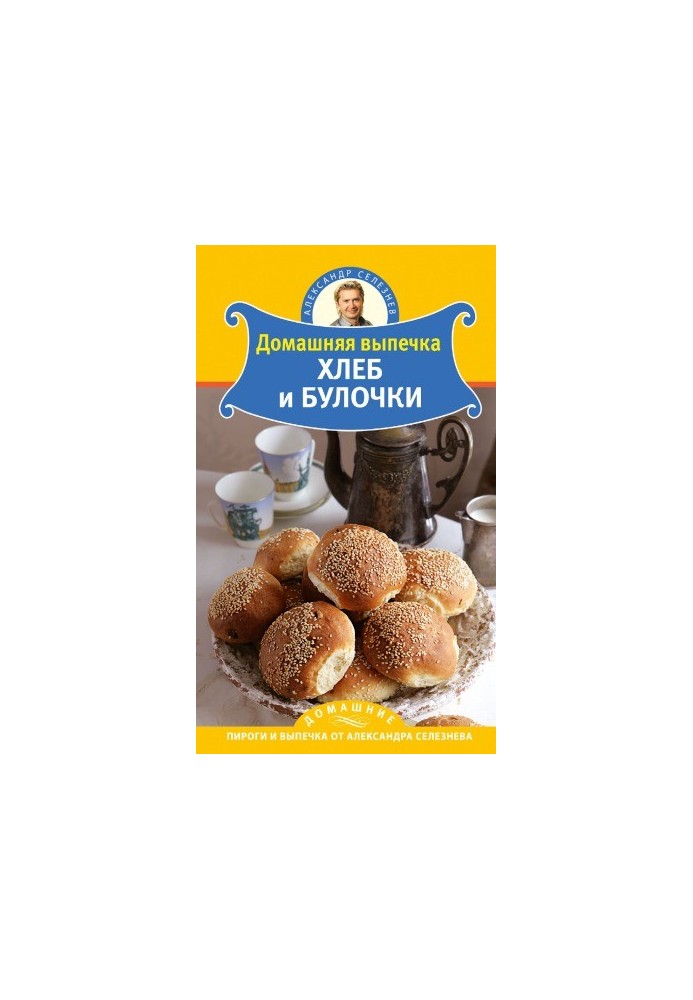 Домашняя выпечка. Хлеб и булочки