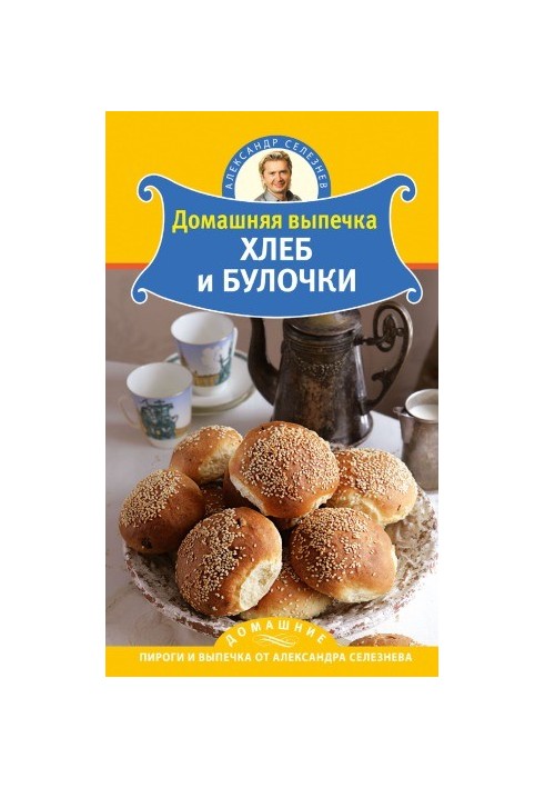 Домашняя выпечка. Хлеб и булочки