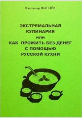 Экстремальная кулинария, или как прожить без денег с помощью русской кухни