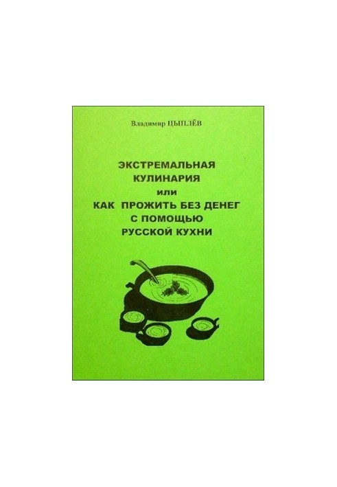 Экстремальная кулинария, или как прожить без денег с помощью русской кухни