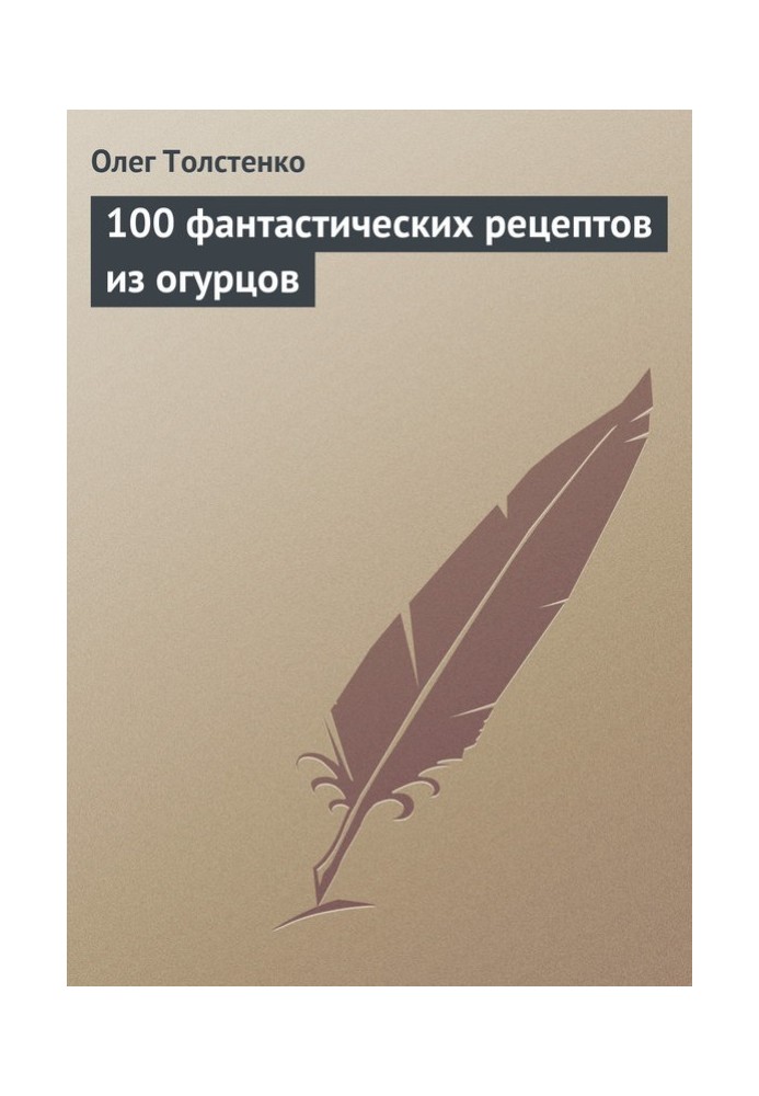 100 фантастичних рецептів із огірків