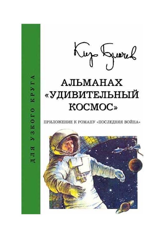 Альманах «Удивительный космос»