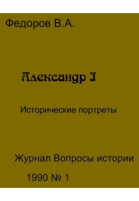 Александр I